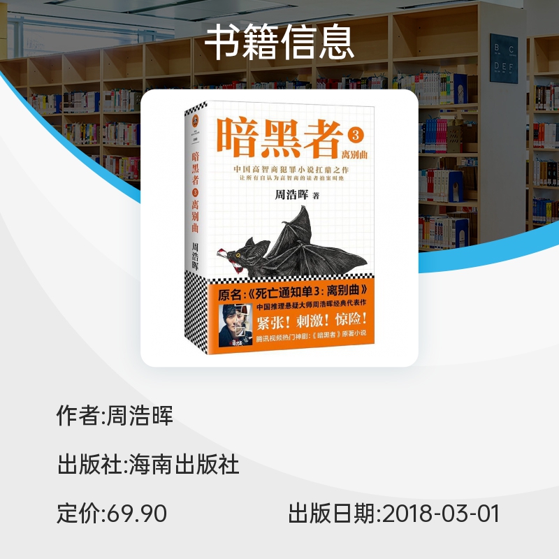 新书现货暗黑者3离别曲周浩晖著原名死亡通知单3中国高智商犯罪小说扛鼎之作中国版越狱惊悚悬疑破案侦探小说博库网-图1