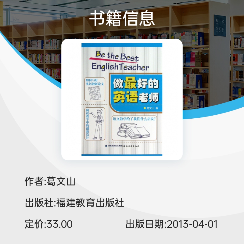 正版包邮做最好的英语老师 葛文山 如何教好英语 英语教师用书 英语教学 中小学 英语课 教学研究 教育 闽教福建教育出版社 - 图0
