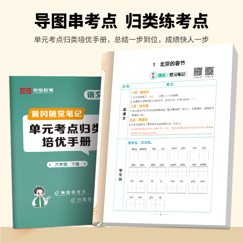 2024新版黄冈随堂笔记小学学霸课堂笔记六年级下册语文6年级下册全套知识大全解同步课本讲解教材解读资料书人教版皇岗辅导资料书-图3