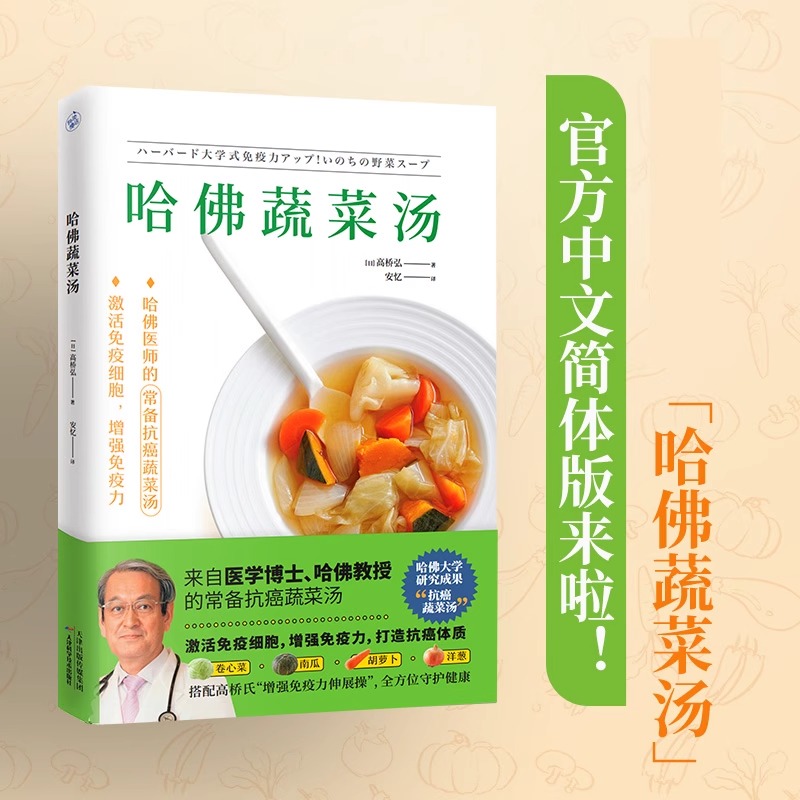 2册】哈佛蔬菜汤+抗炎生活 延缓老化摆脱疾病从抗炎做起 10个抗炎关键点  抗疲劳抗氧化抗糖化 抗癌蔬菜汤 中医养生保健书籍 - 图1