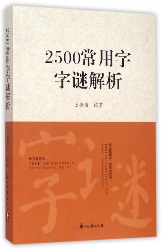 2500常用字字谜解析 王德海编著中国传统文化猜谜谜语逐条解析中小学生青少年成人趣味知识书籍 思维启迪促锻炼进学习官方正版 - 图1