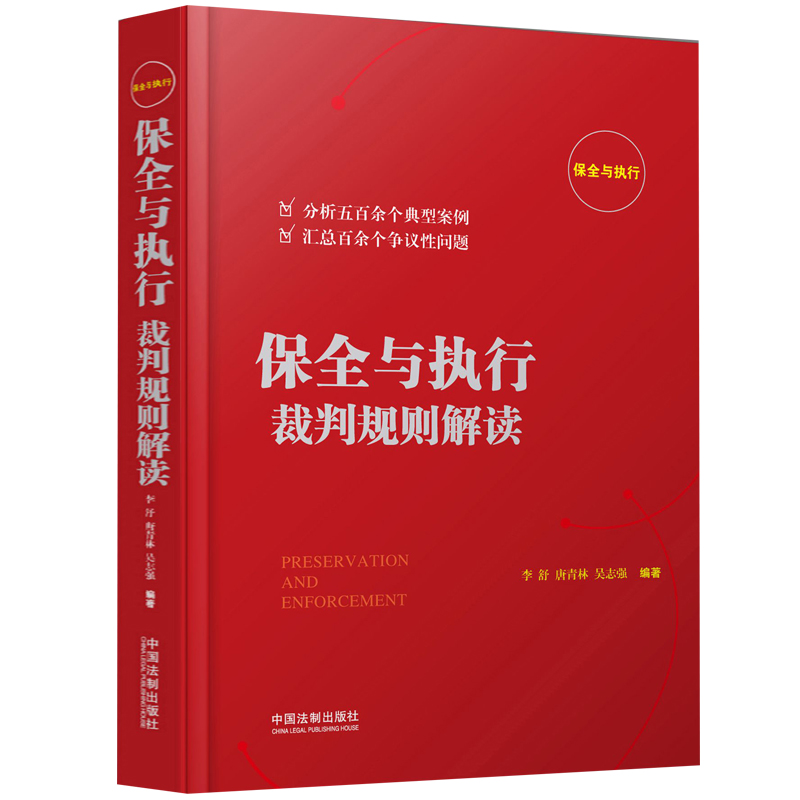 保全与执行裁判规则解读 2018年版 李舒唐青林吴志强 法律知识法条法律实务畅销书籍 典型判例争议性疑难问题执行难问题博库 - 图2