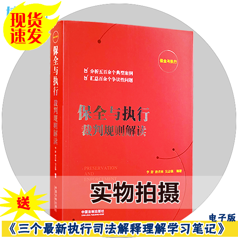 保全与执行裁判规则解读 2018年版 李舒唐青林吴志强 法律知识法条法律实务畅销书籍 典型判例争议性疑难问题执行难问题博库 - 图0