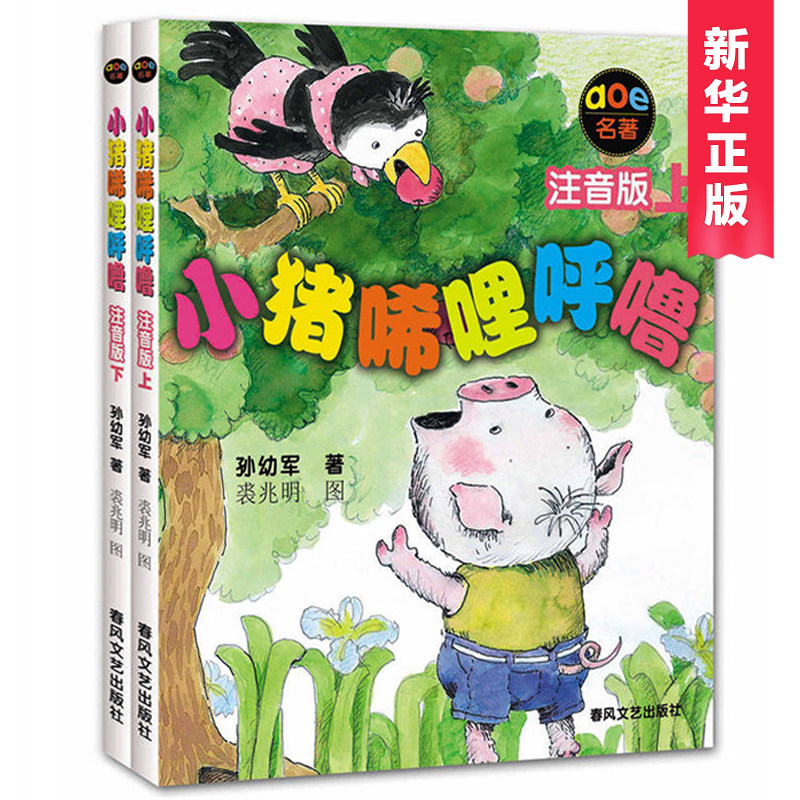 小猪唏哩呼噜彩色注音版2册 孙幼军一年级阅读课外书必读儿童读物,淘宝优惠券,粉丝福利购,淘宝优惠卷