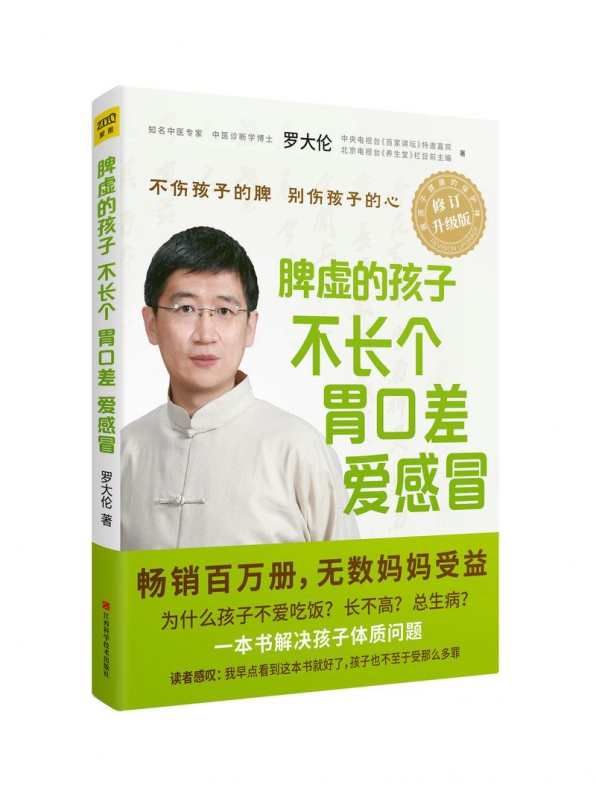 脾虚的孩子不长个胃口差爱感冒 2018年修订升级版罗大伦养生中医 指导家长从调理脾胃和情绪入手有效祛除孩子常见病疾病根源博库网