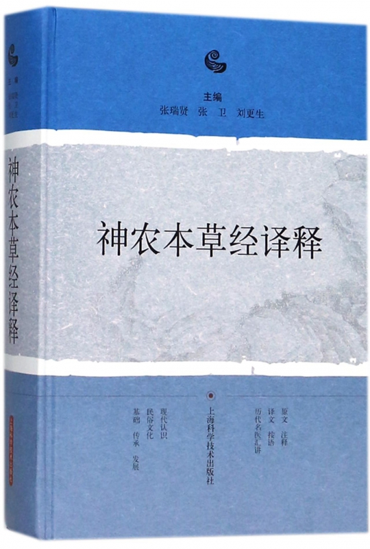 神农本草经译释精 神农本草经正版古籍白话文原版图解读集注张瑞贤张卫刘更生主编上海科学技术出版社 中草药药方中医古籍经典名著 - 图3