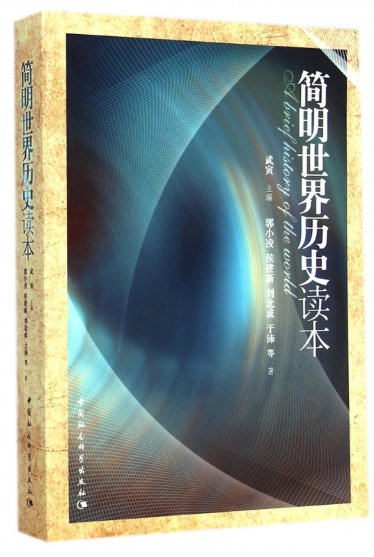 【2020 中小学生阅读指导书目】正版 简明世界历史读本 武寅 主编 一部浓缩的世界通史 中国社会科学出版社 新华书店  博库网 - 图0