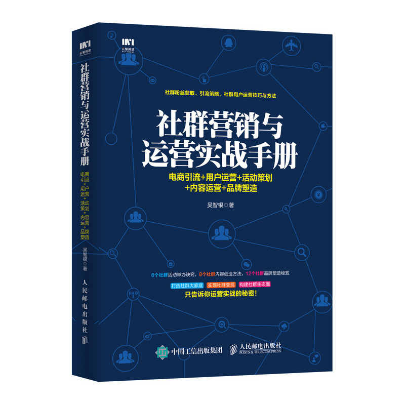 社群营销与运营实战手册(电商引流+用户运营+活动策划+内容运营+品牌塑造)博库网-图0