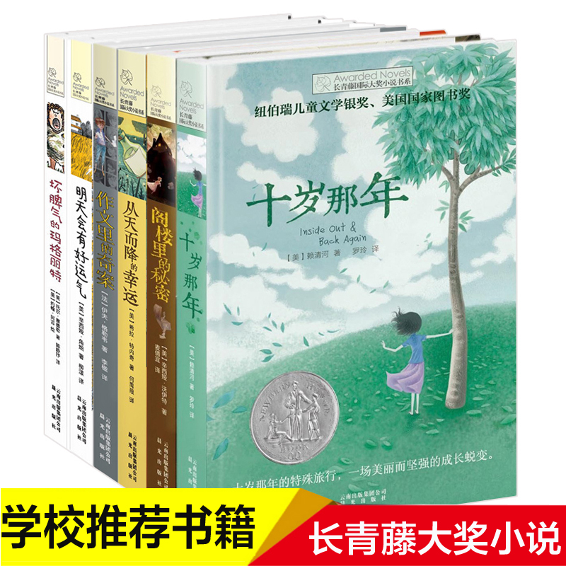 长青藤国际大奖小说四五六年级小学生课外阅读书籍必读十岁那年-图0