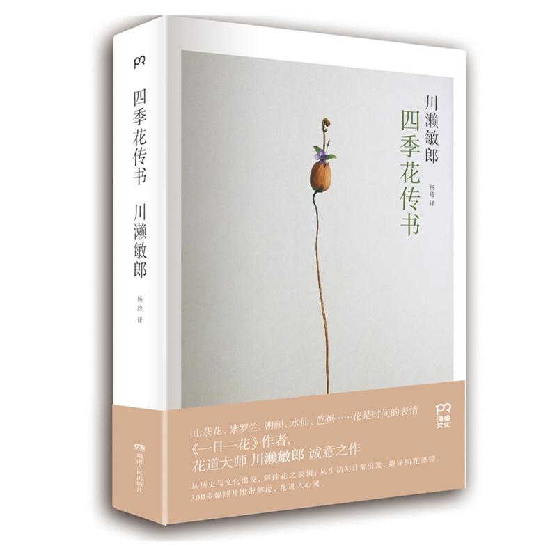 四季花传书(精) (日)川濑敏郎 一日一花作者经典花艺著作 花道文化启蒙与实用指南 博库网 - 图0