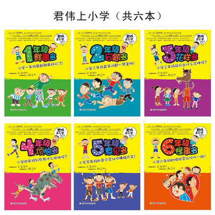 君伟上小学一年级鲜事多(1-6年级共6册)王淑芬著小说7-9-10-12-14岁儿童读物/教辅小学生一二三四五六年级课外阅读物正版故事书-图1