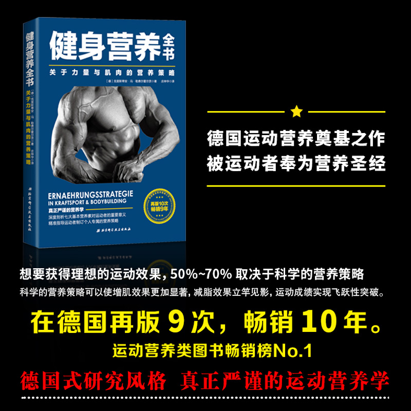 【正版现货】健身营养全书 关于力量与肌肉的营养策略  理想增肌迅速减脂 可搭配施瓦辛格健身全书 严谨的运动饮食营养教练 博库网 - 图3