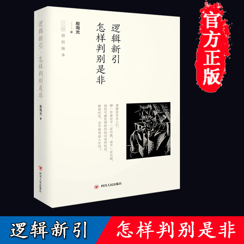 正版 逻辑新引 怎样判别是非 殷海光著 流行于一般人之间的观点 究竟有几个能经得起严密的推敲 一部通俗易懂的逻辑学畅销书籍 - 图0