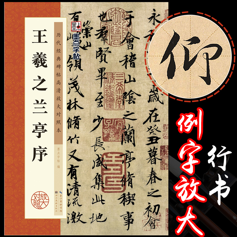 王羲之兰亭序墨点字帖历代经典碑帖彩色高清放大对照本名碑帖精粹名品成人行书行楷小楷草书行书毛笔描红临摹范本王羲之行书字帖 - 图2