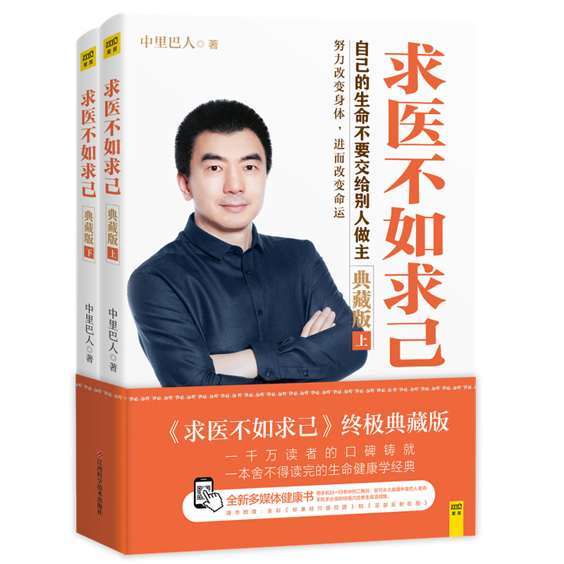 【2册+赠穴位图】求医不如求己中里巴人大全集2册 2017年新版亲自出镜示范经络穴位养生方法穴位按摩养生正版-图3