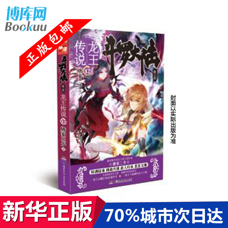 现货斗罗大陆3龙王传说12册唐家三少校园青春文学玄幻奇幻小说斗罗大陆第三部3龙王传说12册新华书店畅销书籍博库网-图0