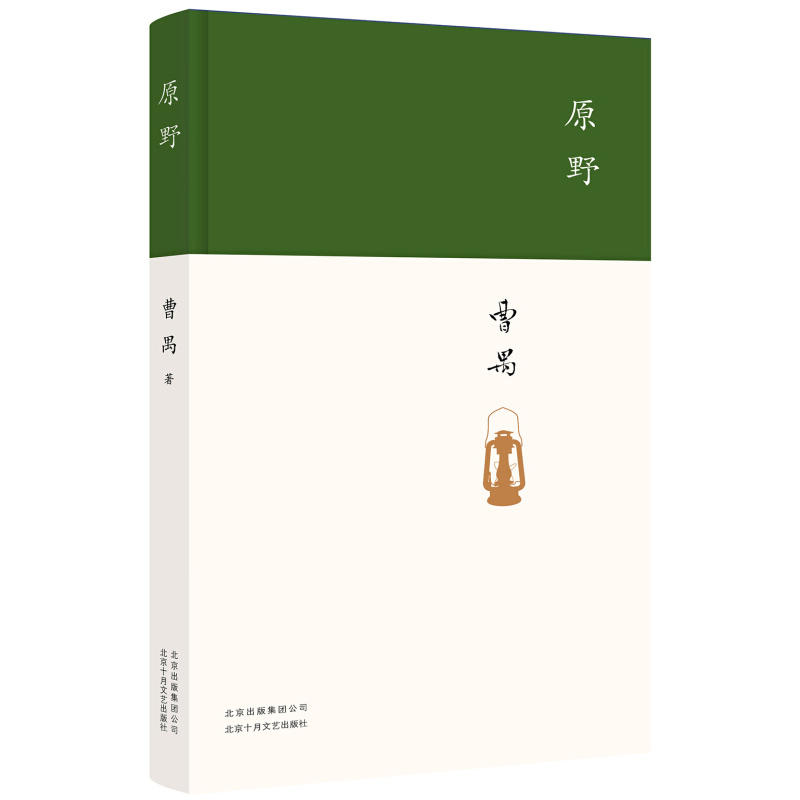 正版现货 原野 曹禺 文学国现代文学名作 中戏考研剧本 曹禺小传 曹禺作品精选 现当代文学经典畅销书籍排行榜 - 图0