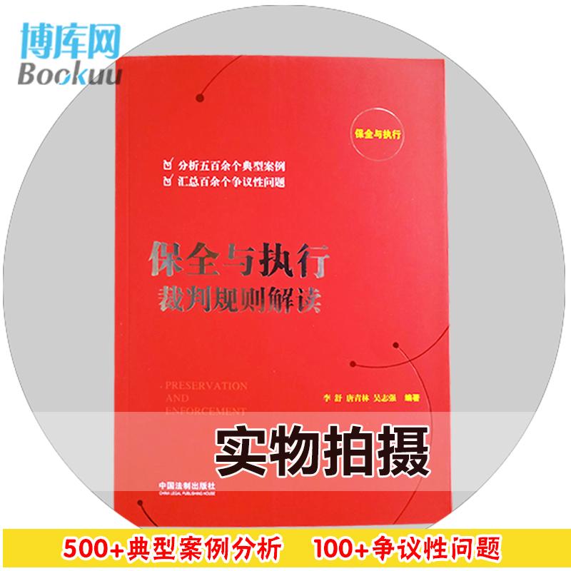 保全与执行裁判规则解读 2018年版 李舒唐青林吴志强 法律知识法条法律实务畅销书籍 典型判例争议性疑难问题执行难问题博库 - 图1