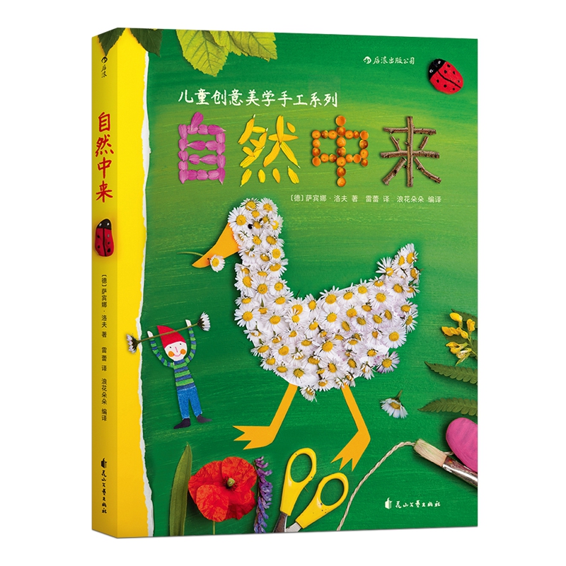 自然中来-德国孩子儿童创意美学手工系列萨宾娜洛夫自然创意手工作品3-6岁儿童创造性思维手工制作教程书籍四季主题动手动脑开发 - 图0