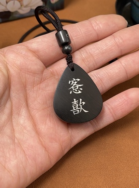 紫光檀木镶嵌银字愙歖 水滴形 钥匙扣挂件视频号抖音同款定制