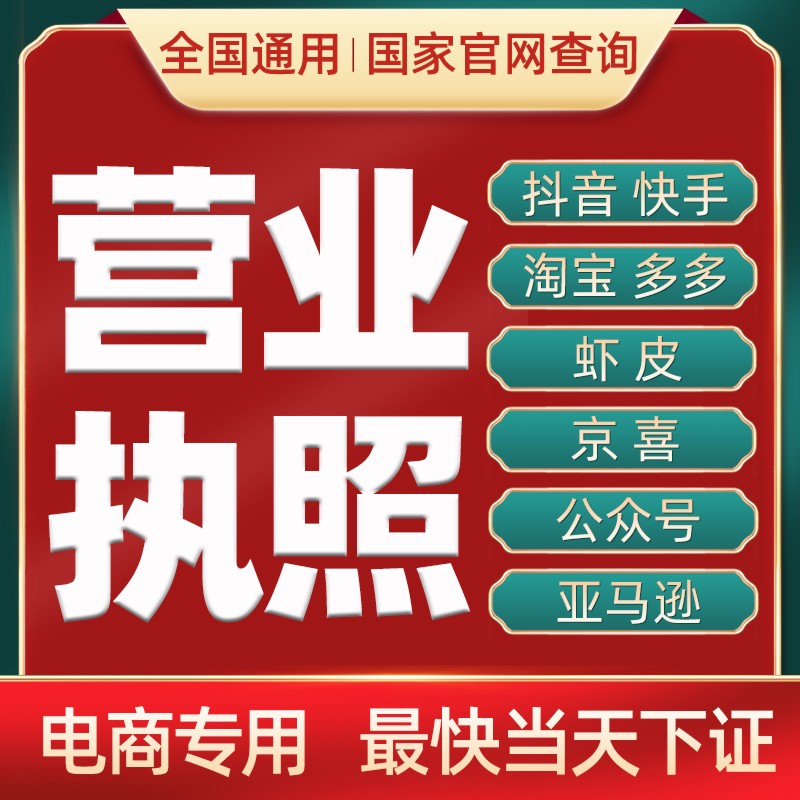 代办理个体工商户营业执照电商企业网店抖音深圳公司注册变更注销