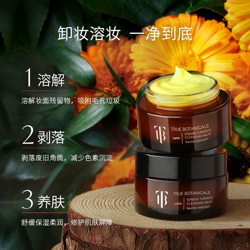 美国小众高端True Botanicals姜黄卸妆膏温和卸妆养肤 8.5g小样-图0