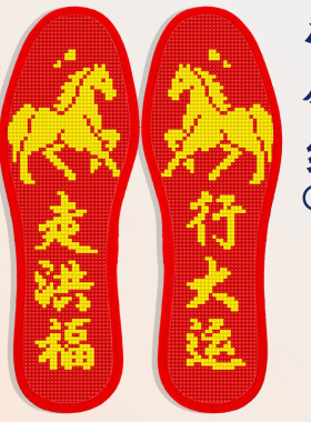 马到成功金榜题名双喜十字绣鞋垫