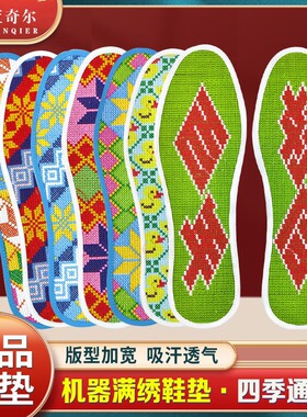 全棉加厚十字绣满绣鞋垫吸汗透气