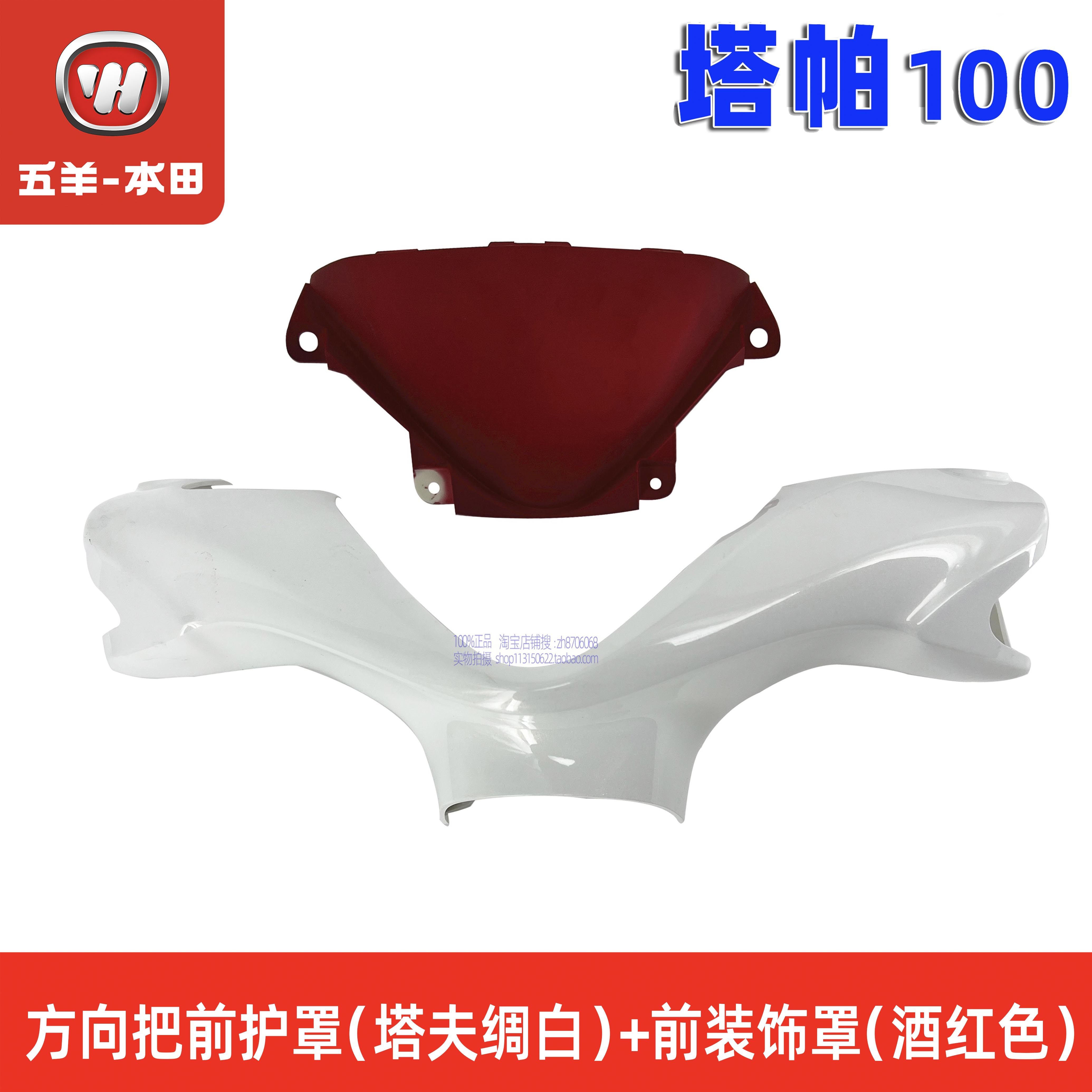 五羊本田塔帕100外壳100T-2C-5A塔帕灯箱面板工具箱前瓦边条大灯,淘宝优惠券,粉丝福利购,淘宝优惠卷