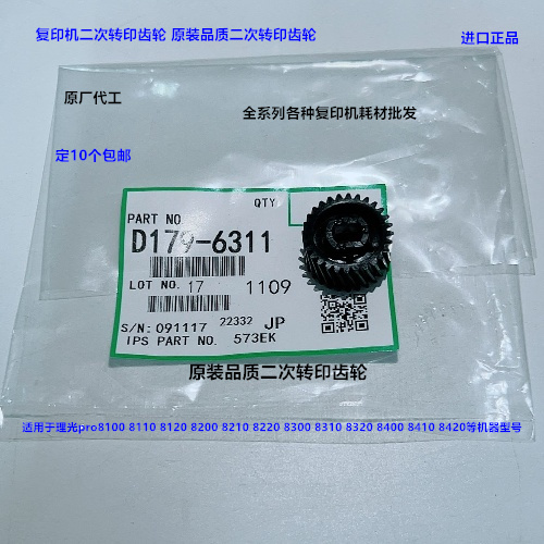 理光pro8300 8310 8320 8400 8410 8420二次转印齿轮进口D1796311 - 图0