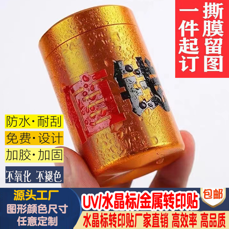 uv转印贴水晶标贴定制金属贴纸logo贴纸撕膜留字防水烫金不干胶贴 - 图0