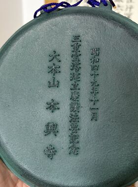 日本回流本兴寺塔形赏盘，铁材质
