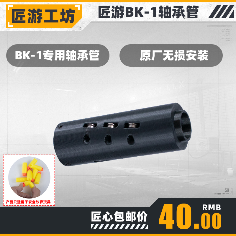 匠游工坊软弹枪BK-1轴承管鱼线跨速域高速轴承配件改装无损安装件 - 图0