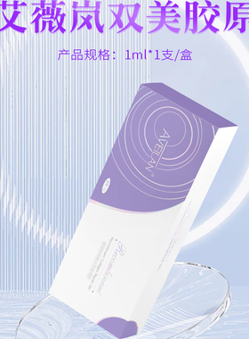 艾薇岚双美胶原