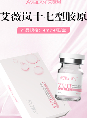 艾薇岚十七型胶原
