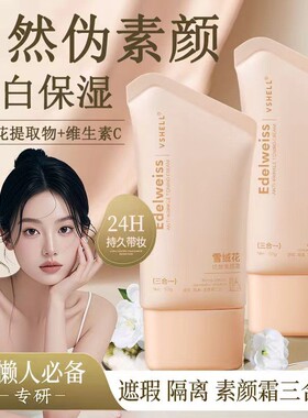 植贝伪素颜懒人抗皱素颜霜