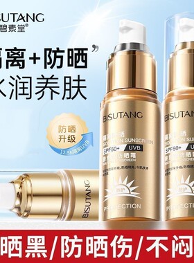 碧素堂SPF50特证美白隔离防晒霜