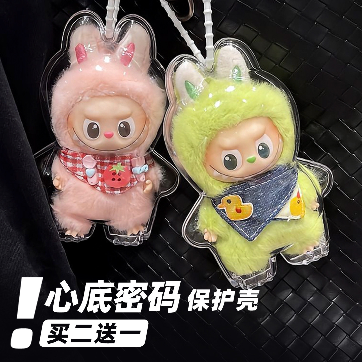 labubu拉布布4代mini心底密码亚克力保护壳罩娃衣遛娃包挂件防尘,淘宝优惠券,粉丝福利购,淘宝优惠卷
