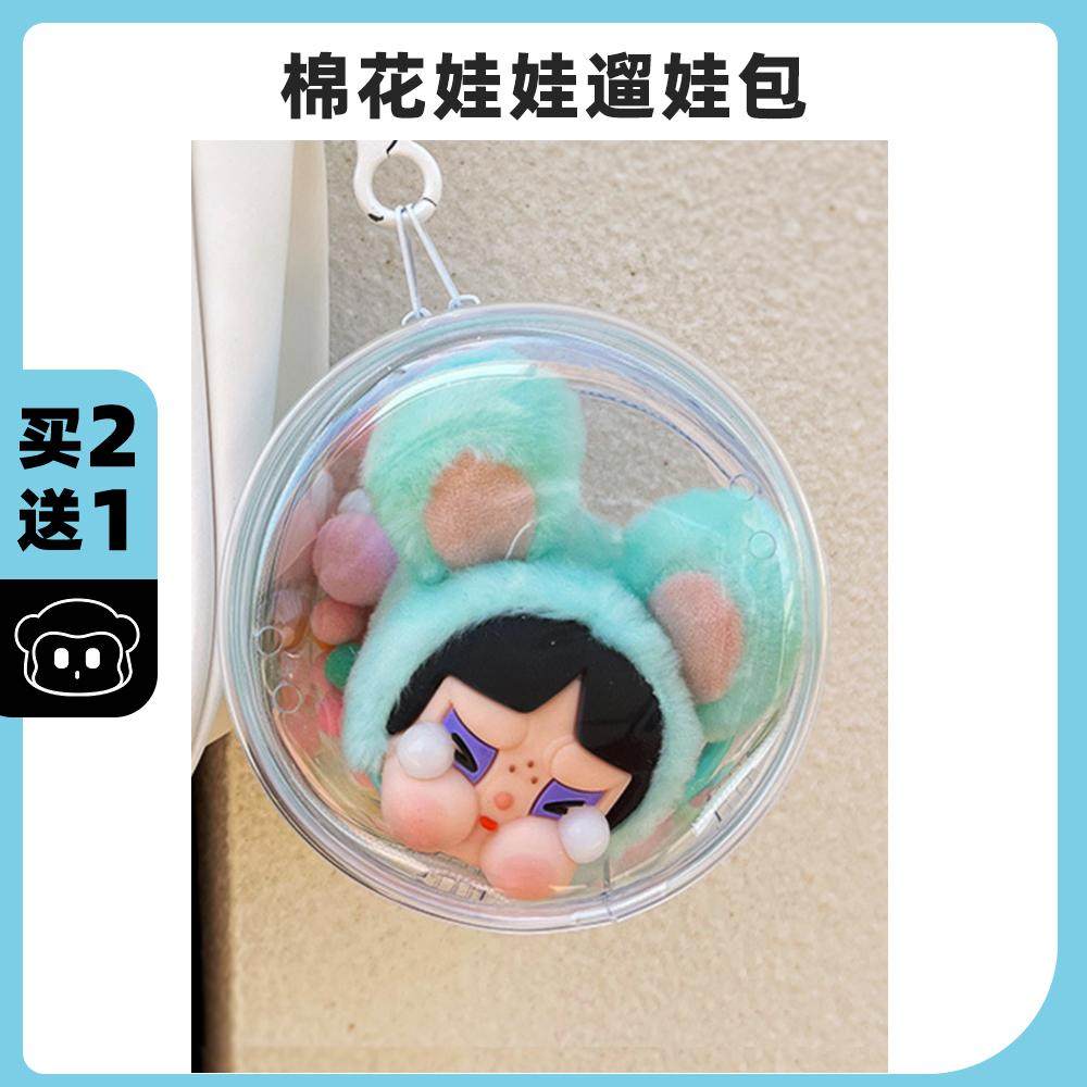 泡泡玛特哭娃飞天小女警盲盒遛娃包棉花娃娃收纳晒娃包挂件透明,淘宝优惠券,粉丝福利购,淘宝优惠卷