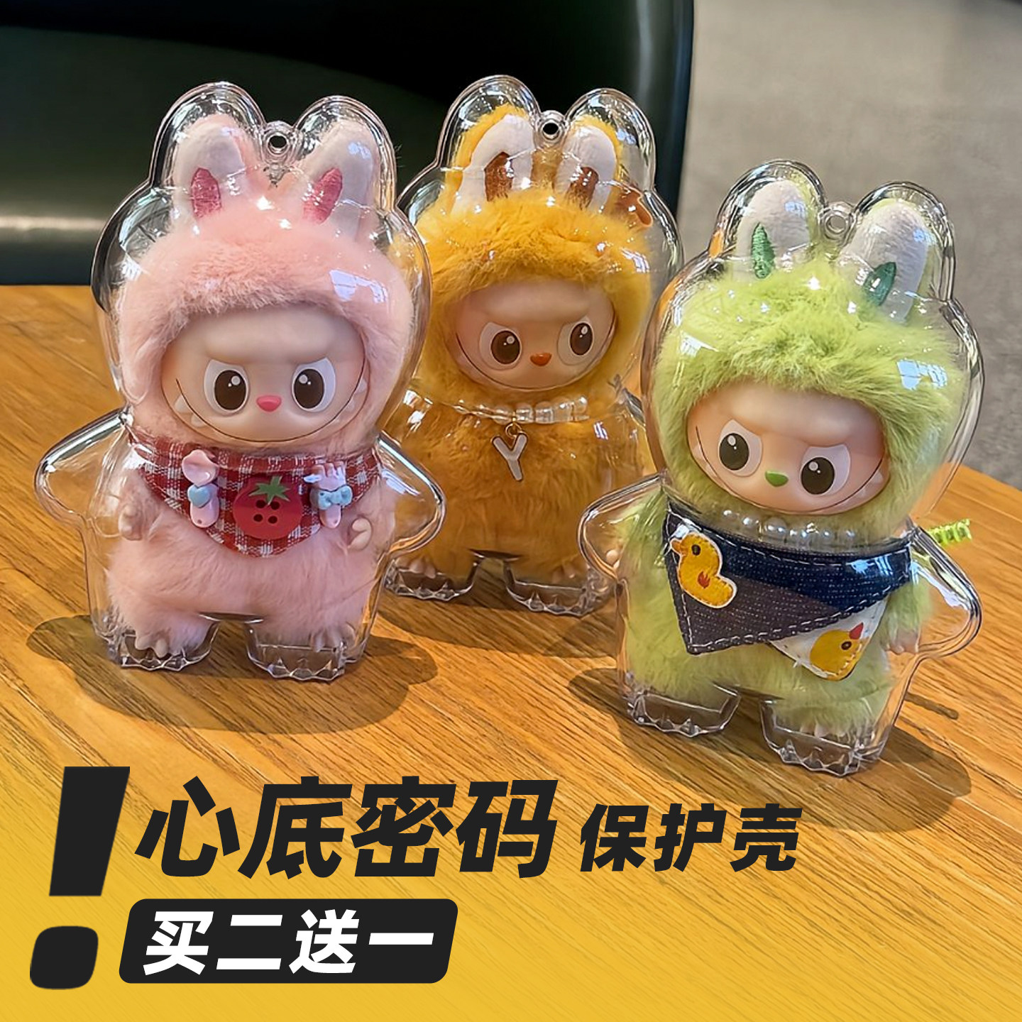 labubu拉布布4代mini心底密码亚克力保护壳罩娃衣遛娃包挂件防尘,淘宝优惠券,粉丝福利购,淘宝优惠卷