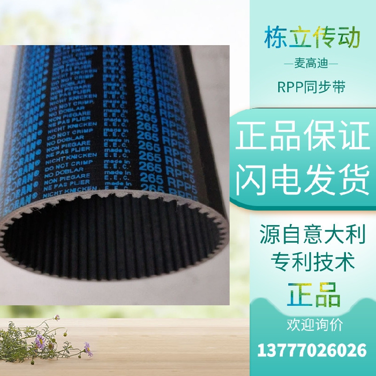 麦高迪同步带RPP8-288/320/352/360/384/408/416/456/480/536/544 - 图1