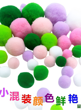 1cm手工diy毛球软硬球随机