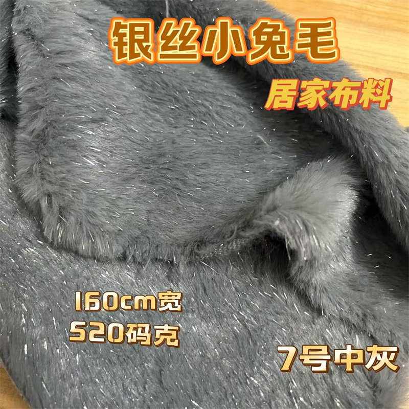 纯色银丝小兔毛 毛绒面料仿兔毛 银葱仿毛玩具布料 时装毛草料,淘宝优惠券,粉丝福利购,淘宝优惠卷