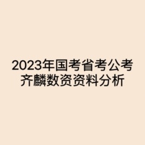 2023 Guokao Provincial Department of Caicao Qiilin Number of Information Analysis Line Analysis of High-score Plan Network Course Video Lecture