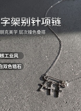 十字架别针多吊坠个性项链
