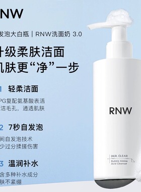 【官方正品】RNW氨基酸洗面奶