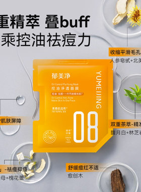 郁美净青少年面膜控油祛痘补水