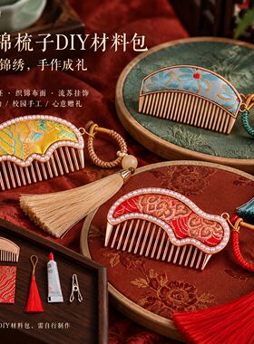 新年宋锦小梳子手工diy挂件手作礼流苏挂饰随身发梳汉服梳篦发饰