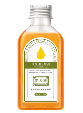 本素堂维生素e甘油保湿补水