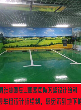 现代墙绘地下停车场艺术手绘油画